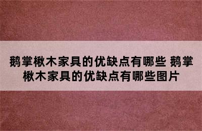 鹅掌楸木家具的优缺点有哪些 鹅掌楸木家具的优缺点有哪些图片